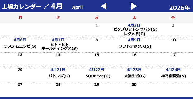 上場カレンダー2026年4月